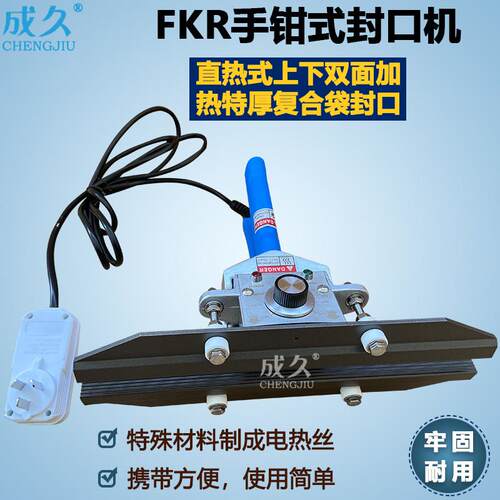FKR200 300 400手钳式封口机 直热式特厚塑料覆合牛皮纸袋密封机