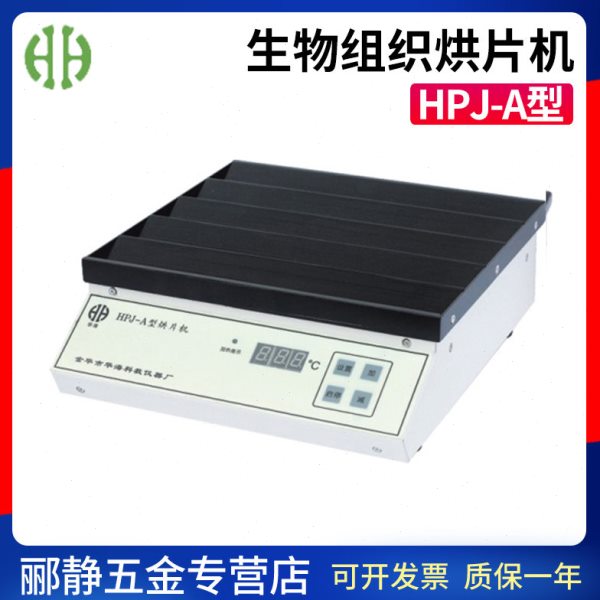 金华华海HPJ-A病理烤片机组织切片实验室烘片仪烘干仪