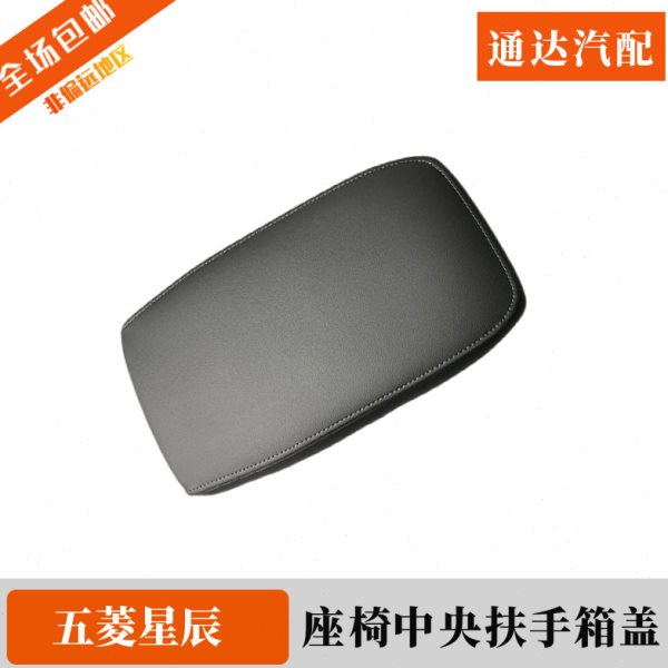 原装五菱星辰扶手箱盖子前座椅中央手刹盒储物盒上盖副仪表板配件