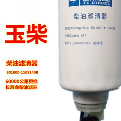 原厂玉柴YC4S发动机S01000-1105140B电喷国六柴油滤清器6万公里芯