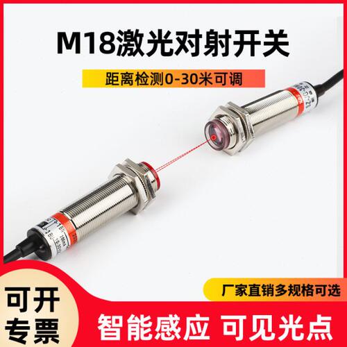 M18激光对射光电开关传感器SZ-JG-30MDS1红外感应器开关可见光点