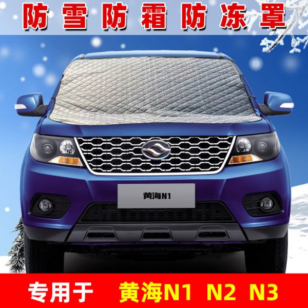 黄海N1皮卡专用遮雪挡N2前挡风玻璃防霜防冻布N3加厚遮雪罩挡霜罩
