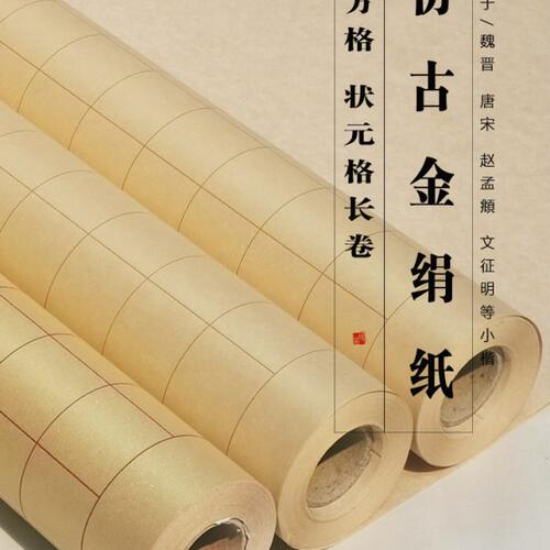 仿古金绢纸方格熟宣纸长卷四尺瘦金体千字文小楷书法练字体上林赋