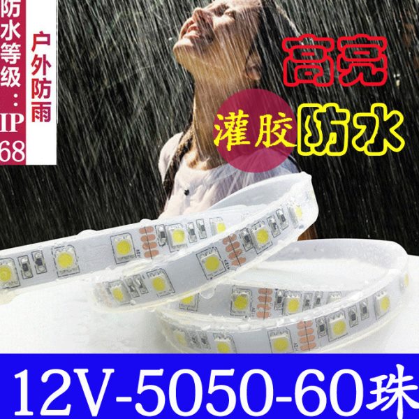 24V灌胶水下泡水水池LED灯带条户外防水外墙5050超高亮 汽车 鱼缸