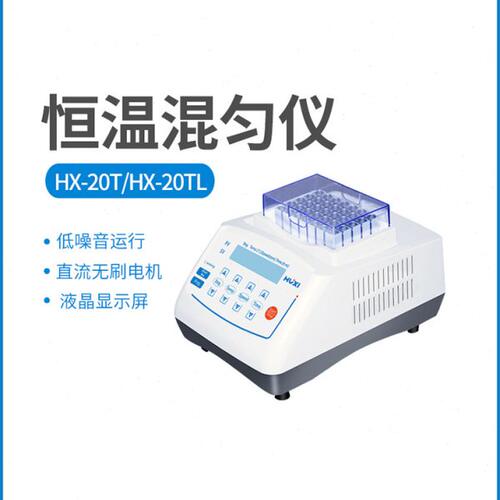 上海沪析HX-10/10F/20/20L/20G/20G2/20T/20TL恒温金属浴混匀仪