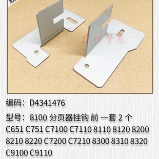 7200 7110 7210 9100 9200分页器挂钩导纸片 适用 9210 理光C7100