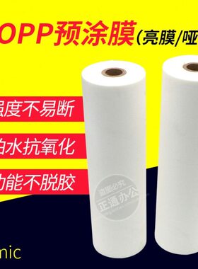 1寸芯光膜覆膜机亮膜bopp预涂膜A3 A4名片膜热裱膜315mm*200M图文