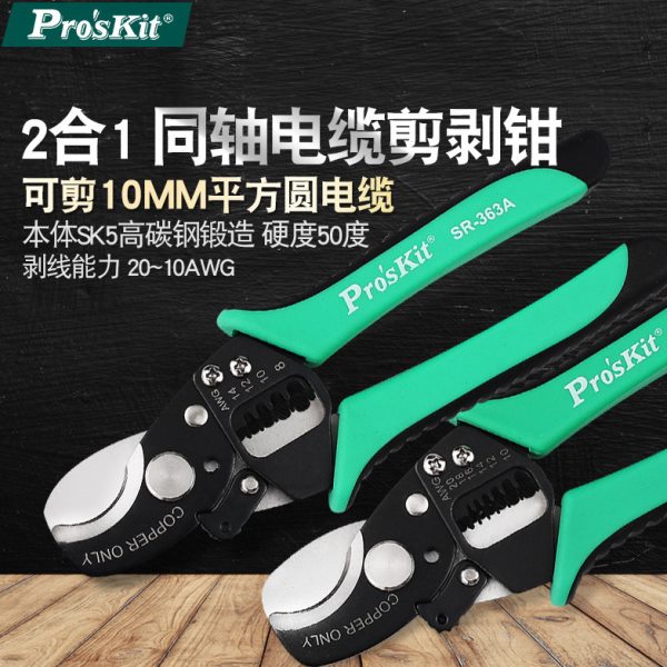 台湾宝工二合一同轴电缆剪线钳SR-363B剥线钳线缆剪剥线器SR-363A