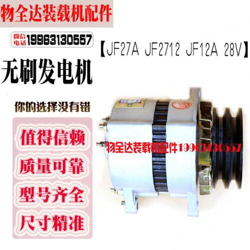 装载机铲车配件 发电机JF27A JF2712 JF12A 28V 无刷永磁发电机