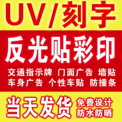 定制户外防水反光字贴晶彩格反光膜喷绘交通指示牌标识标志UV打印图片
