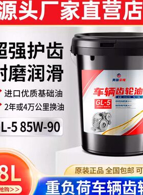 全合成重负荷车辆齿轮油变速箱油前后桥85W90GL-5货车卡车18升16L