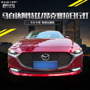 适用21款 雾灯总成日间行车灯两色 马自达阿特兹日行灯昂克赛拉改装