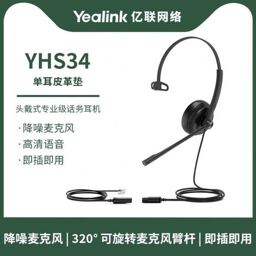 亿联Yealik YHS34单耳 双耳 话务员电话耳机客服中心专用电销电脑