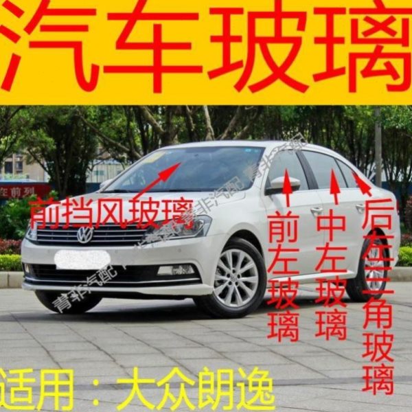 适用于福斯朗逸前后挡风玻璃左右中后门尾门后侧前门玻璃三角玻璃