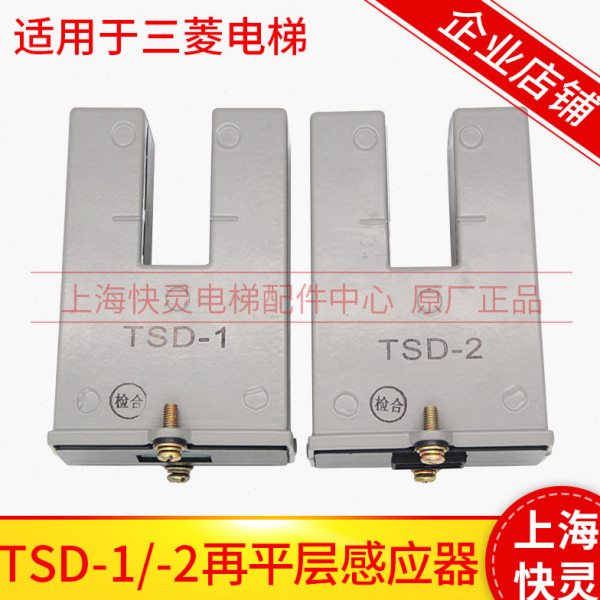 电梯配件平层感应器TSD-1/TSD-2凌云感应器适用于三菱 原装现货