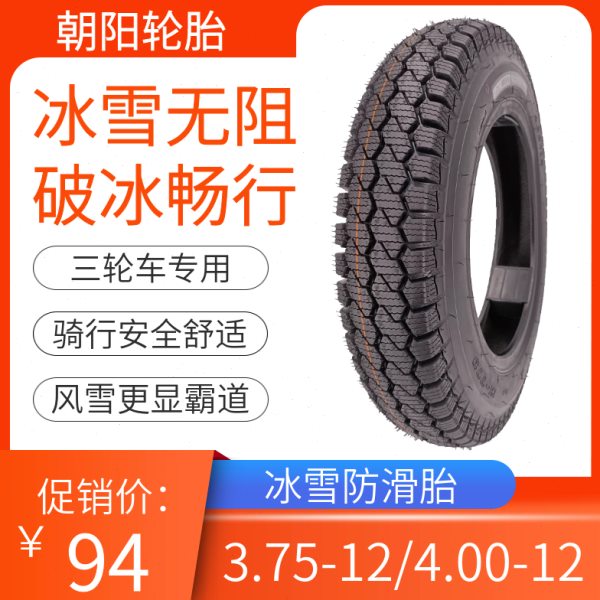朝阳轮胎3.75/4.00-12钢丝全防刺H-773雪地防滑电动三轮车375/400