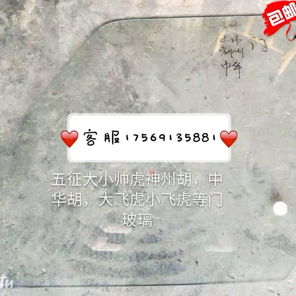 五征三轮车原车配件大小帅虎 神州虎 中华虎车门玻璃车窗玻璃左右