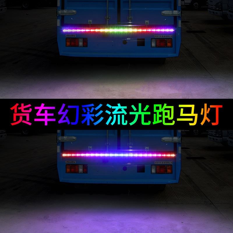箭头款通用幻彩跑马灯带汽车货车七彩中网灯防追尾灯改装饰带转向