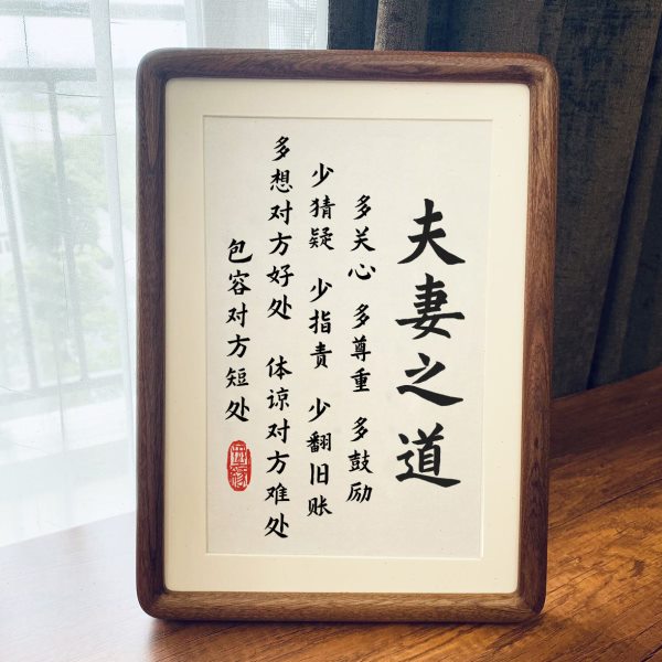 夫妻之道书法作品摆件客厅卧室床头柜装饰字画摆台实木相框挂画