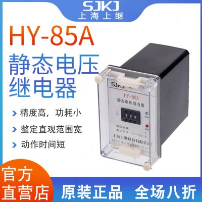 上海上继HY-85A 静态电压继电器 集成电路数字拨码整定电压值包邮