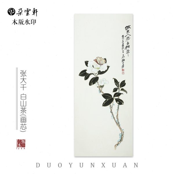 张大千 白山茶【朵云轩木版水印】 国画装饰画收藏馈赠家居