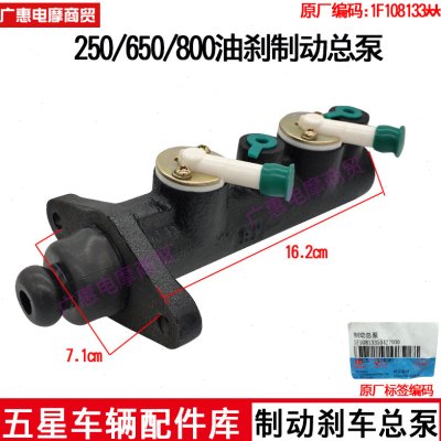 福田五星油刹 制动总泵650/800刹车总泵真空泵原厂三轮汽油车配件