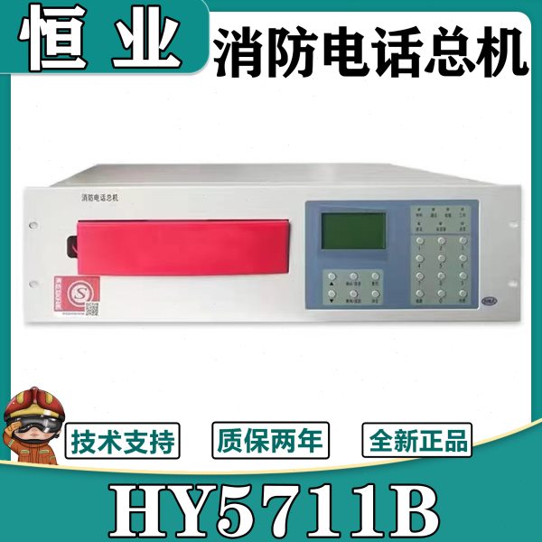 恒业电话总机HY5711B消防报警总线式电话主机 依爱 利达 泰和安