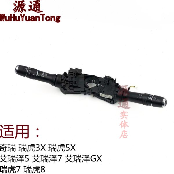 奇瑞艾瑞泽57GXEX组合开关瑞虎3X5X大灯转向开关瑞虎78雨刮快关