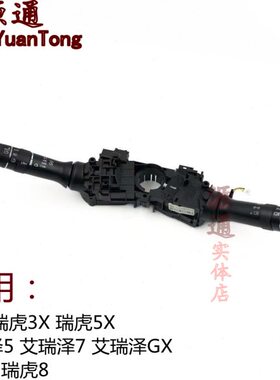 奇瑞艾瑞泽57GXEX组合开关瑞虎3X5X大灯转向开关瑞虎78雨刮快关