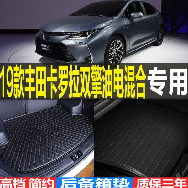 2019/20/212223款丰田卡罗拉双擎油电混合专用后备箱尾箱垫子配件