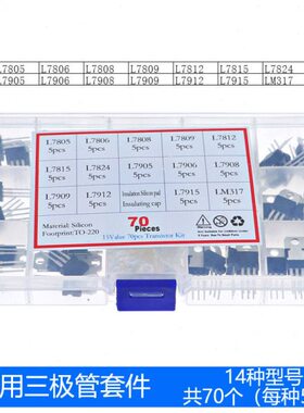 14种规格70个三端稳压管L7805/7824/7905/7915/LM317盒装T0-220