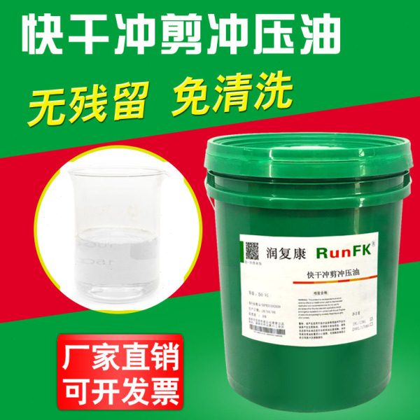 润复康挥发性快干冲剪冲压油油性防锈油金属高速免清洗拉伸油18L