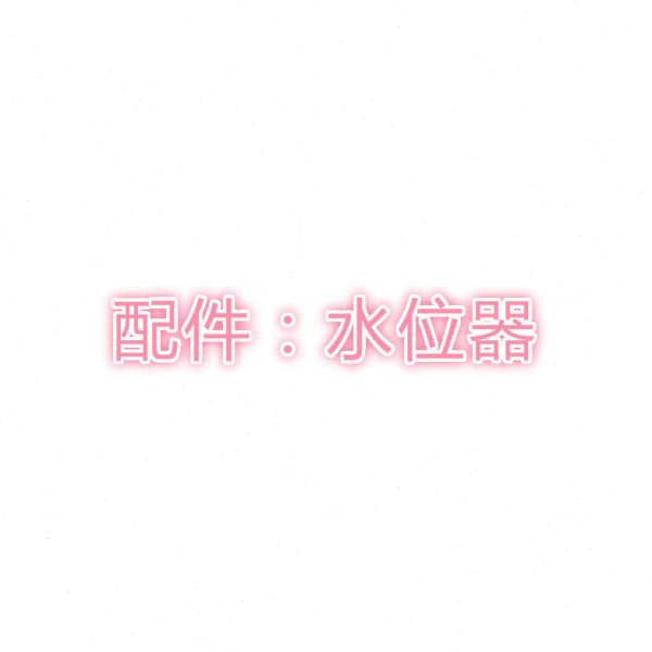 A实验室自动单重双重三重纯水蒸馏器蒸馏水机配件:水位器