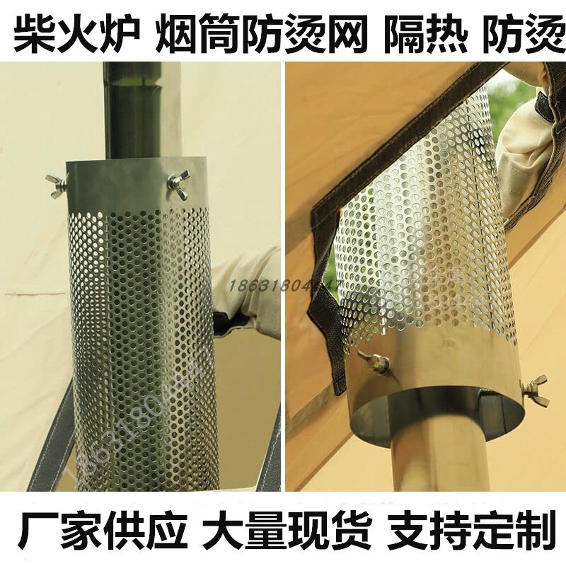 帐篷柴火炉烟筒烟囱防烫网烟管不锈钢隔热耐高温颗粒散热网防护网