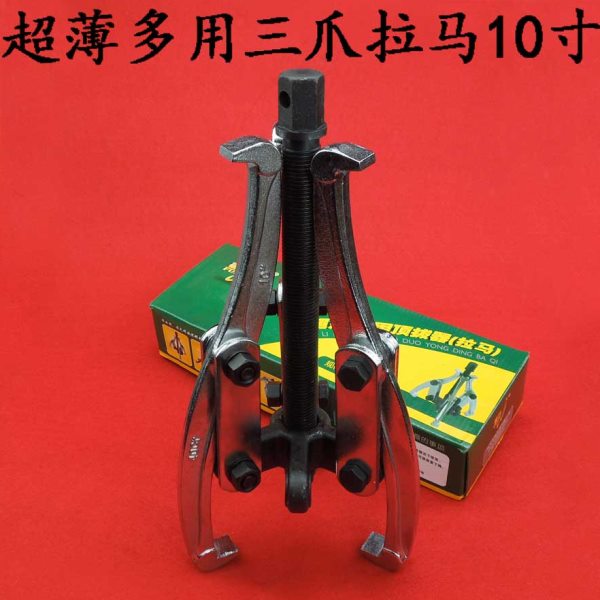 高档二爪拉马三爪拉马10寸超薄爪拉马锻压超薄多用顶拔器250mm