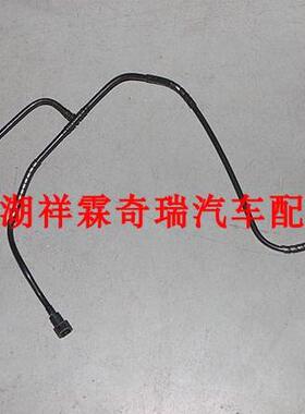奇瑞原装A5 E5旗云3.旗云5汽油滤芯油管 油箱油管 进回油管