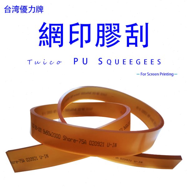 台湾优力刮胶平口胶刮丝网印刷尖口丝印油墨耐磨刮刀2米长刮胶条