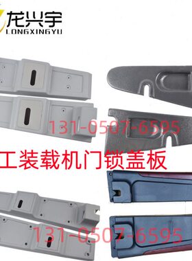 龙工30装载机50铲车配件50C 855D 850D 855N门锁内饰板盖板装饰件