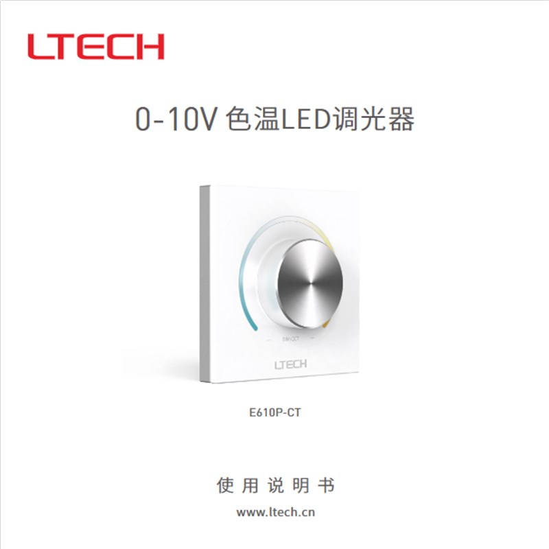 LTECH雷特0-10V调光器E610P旋钮调光触屏控制面板可控硅调光开关