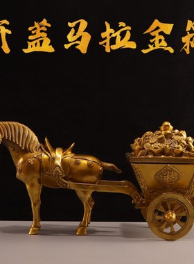 纯黄铜马摆件马拉金箱马上发财马拉元宝马拉车招财办公室开业礼品