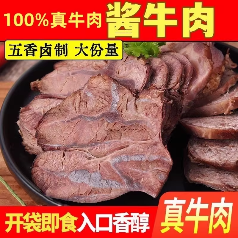 内蒙古酱牛肉熟食真空 五香卤牛肉零食 健身即食熟牛腱子肉旗舰店