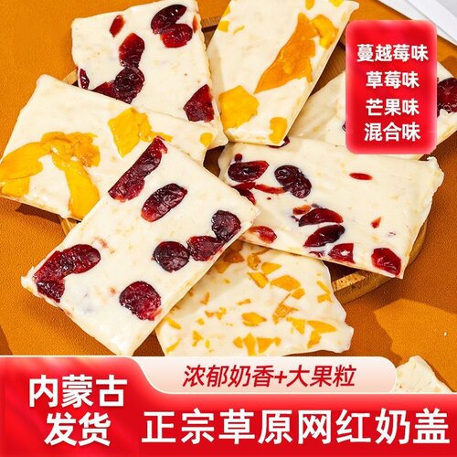 内蒙古特产果粒奶盖奶酪零食