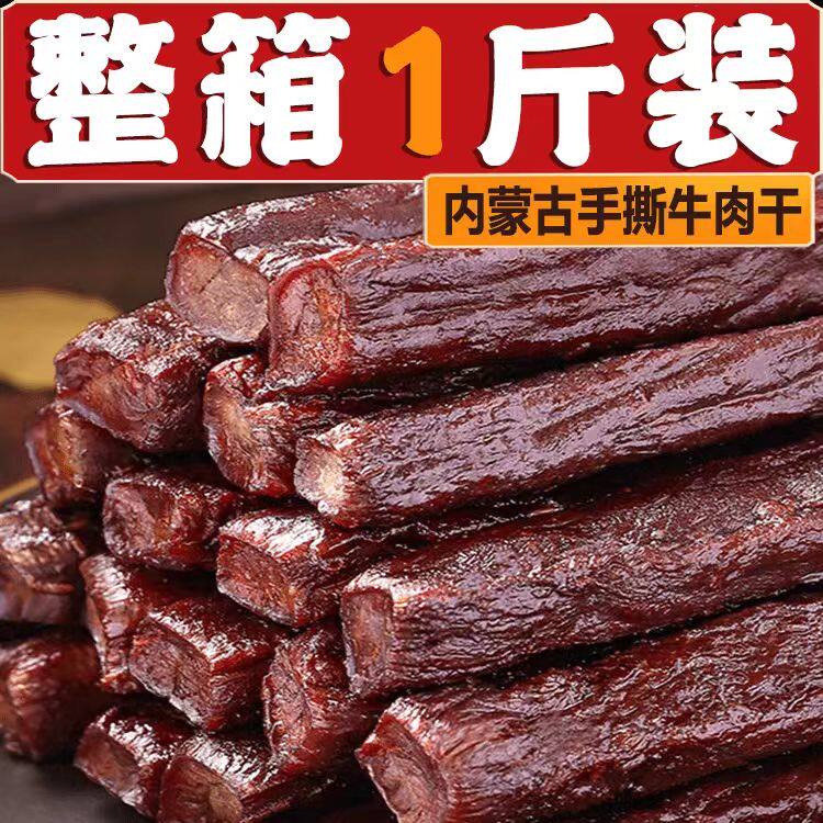 正宗内蒙古特产手撕牛肉干风干牛肉草原特产无添加剂孕妇儿童零食