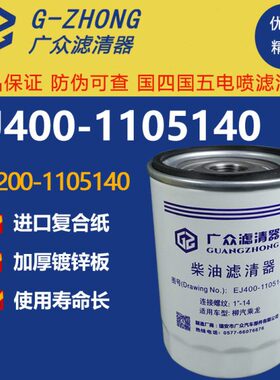 2010EJ-龙4011适配J0玉柳汽乘005415-11柴油滤清器E滤芯140M30140