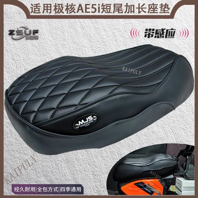 适用极核AE5ik短款加长座垫一体防水改装记忆柔软海绵电动车坐垫