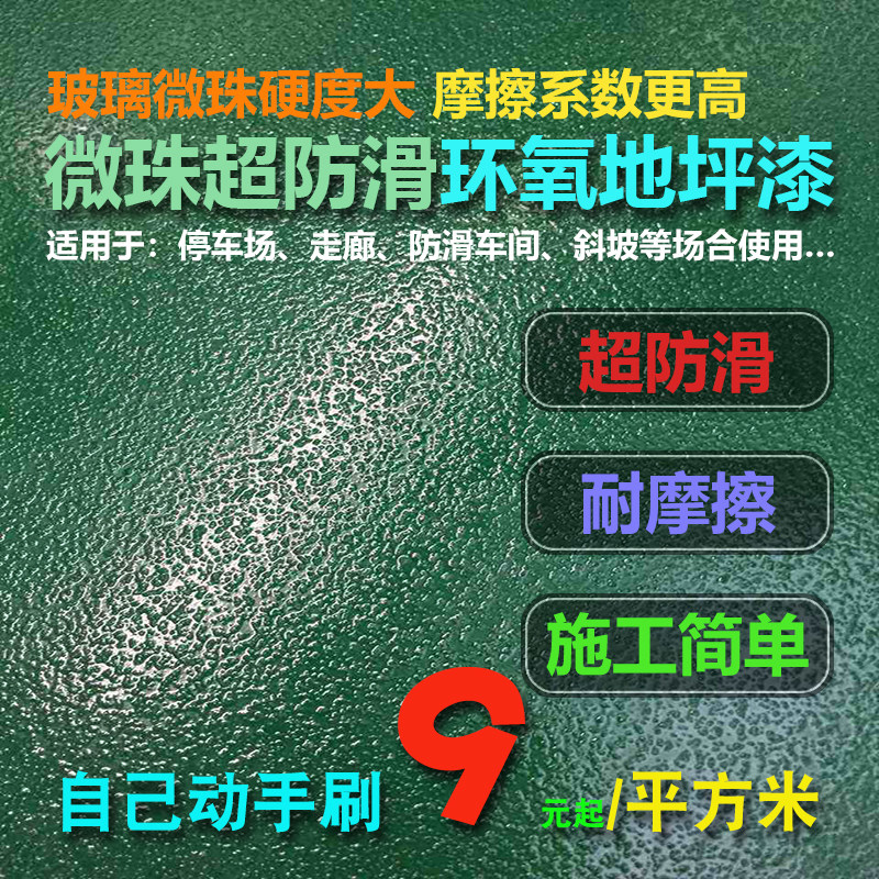 超防滑地坪漆玻璃微珠环氧树脂停车场斜坡M工厂车间厂房耐磨砂面