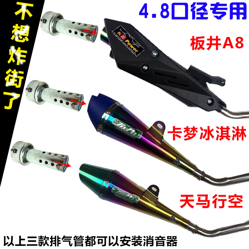 踏板车排气管消音器鬼火静音A8摩托车改装排气管板井消音塞