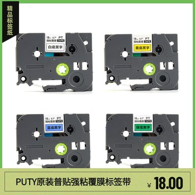 PUTY普贴标签色带9 12mm强粘覆膜标签纸TZ3-631/241/641/221/231