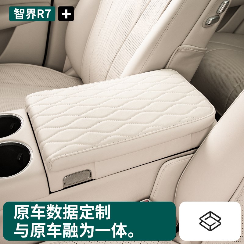 智界R7扶手箱增高垫r7中控冰箱增高垫保护套内饰改装必买配件