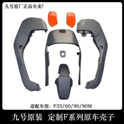 九号电动车F90M车壳F90外壳前围板F60F35前内挡泥板左右边条F3560